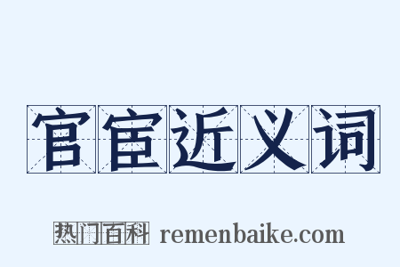 官宦近义词是什么意思的图片
